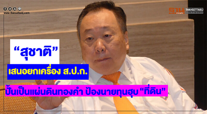 'สุชาติ' เสนอยกเครื่องกฎหมาย ส.ป.ก. ปั้นเป็นแผ่นดินทองคำ ป้องนายทุนฮุบที่ดิน 'สุชาติ' เสนอยกเครื่องกฎหมาย ส.ป.ก. ปั้นเป็นแผ่นดินทองคำ ป้องนายทุนฮุบที่ดิน