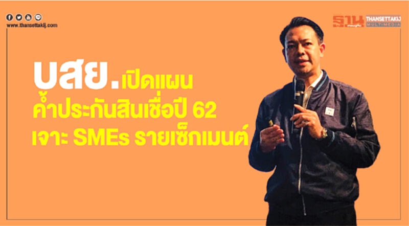 บสย.เปิดแผนค้ำประกันสินเชื่อปี 62 เจาะ SMEs รายเซ็กเมนต์ บสย.เปิดแผนค้ำประกันสินเชื่อปี 62 เจาะ SMEs รายเซ็กเมนต์
