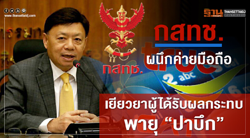 กสทช. ผนึกค่ายมือถือ! เยียวยาผู้ได้รับผลกระทบพายุ "ปาบึก" กสทช. ผนึกค่ายมือถือ! เยียวยาผู้ได้รับผลกระทบพายุ "ปาบึก"