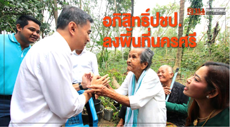 'อภิสิทธิ์' นำอดีต ส.ส.นครศรีธรรมราช ลงพื้นที่ให้กำลังใจชาวเสาธง อ.ร่อนพิบูลย์ รับฟังปัญหา-ความเสียหายจากพายุโซนร้อนปาบึก 'อภิสิทธิ์' นำอดีต ส.ส.นครศรีธรรมราช ลงพื้นที่ให้กำลังใจชาวเสาธง อ.ร่อนพิบูลย์ รับฟังปัญหา-ความเสียหายจากพายุโซนร้อนปาบึก