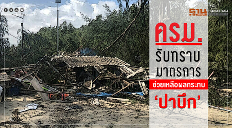 ครม. รับทราบมาตรการช่วยเหลือผลกระทบ 'ปาบึก' !! ครม. รับทราบมาตรการช่วยเหลือผลกระทบ 'ปาบึก' !!