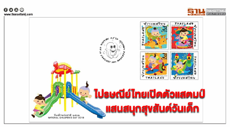 ไปรษณีย์ไทยเปิดตัวแสตมป์“แสนสนุกสุขสันต์วันเด็ก” ไปรษณีย์ไทยเปิดตัวแสตมป์“แสนสนุกสุขสันต์วันเด็ก”