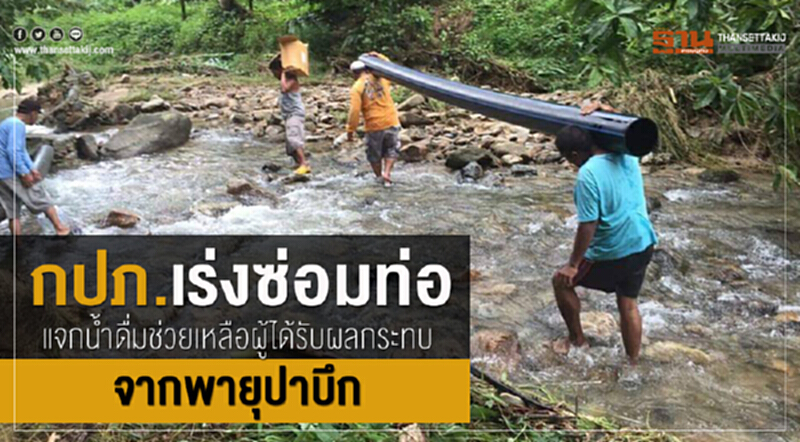 กปภ. ระดมเจ้าหน้าที่เร่งซ่อมแซมท่อส่งจ่ายน้ำประปา กปภ. ระดมเจ้าหน้าที่เร่งซ่อมแซมท่อส่งจ่ายน้ำประปา