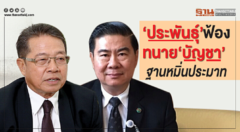 'ประพันธุ์' ฟ้องทนาย 'บัญชา' ฐานหมิ่นประมาท!! 'ประพันธุ์' ฟ้องทนาย 'บัญชา' ฐานหมิ่นประมาท!!