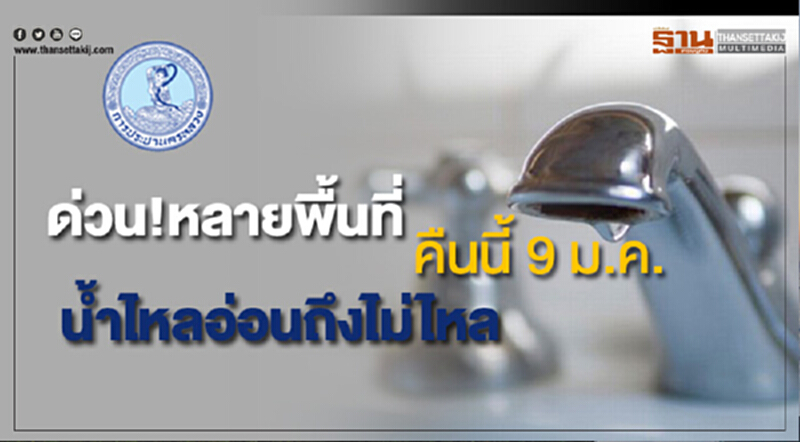 ด่วน!หลายพื้นที่น้ำประปาไหลอ่อนถึงไม่ไหลคืนนี้(9 ม.ค.)นี้ ด่วน!หลายพื้นที่น้ำประปาไหลอ่อนถึงไม่ไหลคืนนี้(9 ม.ค.)นี้