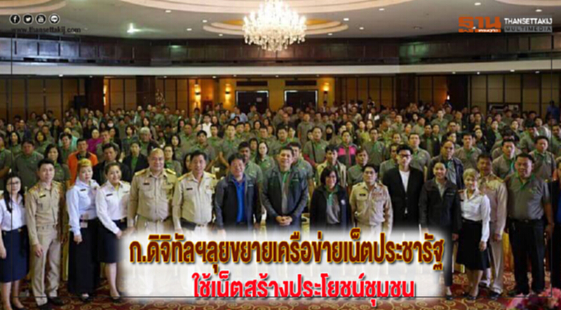 ก.ดิจิทัลฯลุยขยายเครือข่ายเน็ตประชารัฐใช้เน็ตสร้างประโยชน์ชุมชน ก.ดิจิทัลฯลุยขยายเครือข่ายเน็ตประชารัฐใช้เน็ตสร้างประโยชน์ชุมชน