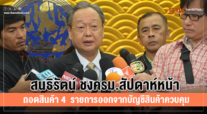 กกร. ถอดสินค้า 4 รายการ ออกจาก "บัญชีควบคุม"และให้"เวชภัณฑ์และบริการทางการแพทย์เป็นสินค้าควบคุม กกร. ถอดสินค้า 4 รายการ ออกจาก "บัญชีควบคุม"และให้"เวชภัณฑ์และบริการทางการแพทย์เป็นสินค้าควบคุม