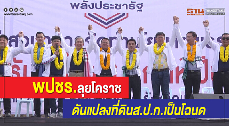 "พปชร." ลุย "โคราช" ดันแปลงที่ดิน ส.ป.ก. เป็นโฉนด "พปชร." ลุย "โคราช" ดันแปลงที่ดิน ส.ป.ก. เป็นโฉนด