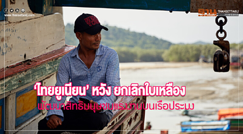 'ไทยยูเนียน' หวัง! ยกเลิก "ใบเหลือง" พัฒนาสิทธิมนุษชน "แรงงานบนเรือประมง" 'ไทยยูเนียน' หวัง! ยกเลิก "ใบเหลือง" พัฒนาสิทธิมนุษชน "แรงงานบนเรือประมง"