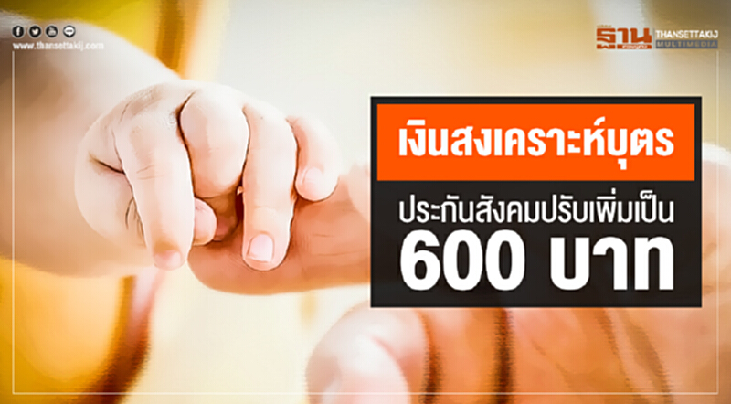 "เงินสงเคราะห์บุตร" ประกันสังคมปรับเพิ่มเป็น 600 บาท เริ่มจ่าย 31 ม.ค. นี้ "เงินสงเคราะห์บุตร" ประกันสังคมปรับเพิ่มเป็น 600 บาท เริ่มจ่าย 31 ม.ค. นี้
