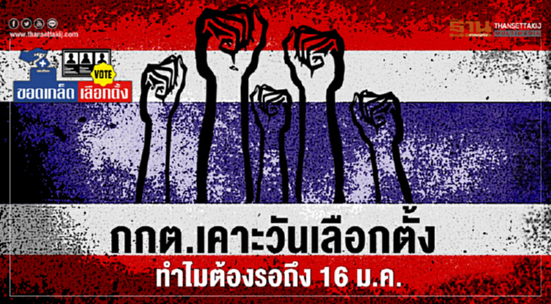 กกต.เคาะวันเลือกตั้ง ทำไมต้องรอถึง 16 ม.ค. กกต.เคาะวันเลือกตั้ง ทำไมต้องรอถึง 16 ม.ค.