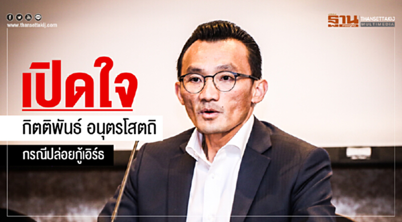 เปิดใจ "กิตติพันธ์ อนุตรโสตถิ" กรณีปล่อยกู้เอิร์ธ เปิดใจ "กิตติพันธ์ อนุตรโสตถิ" กรณีปล่อยกู้เอิร์ธ