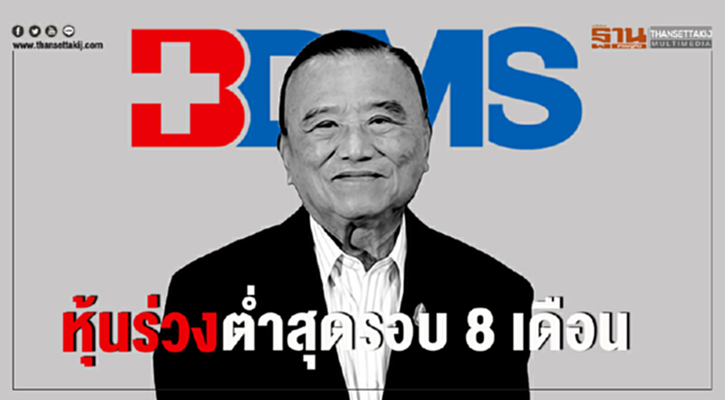 BDMS หุ้นร่วงต่ำสุดรอบ 8 เดือน BDMS หุ้นร่วงต่ำสุดรอบ 8 เดือน