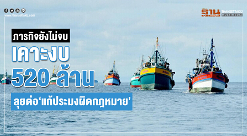 ภารกิจยังไม่จบ! เคาะงบ 520 ล้าน ลุยต่อ "แก้ประมงผิดกฎหมาย" ภารกิจยังไม่จบ! เคาะงบ 520 ล้าน ลุยต่อ "แก้ประมงผิดกฎหมาย"