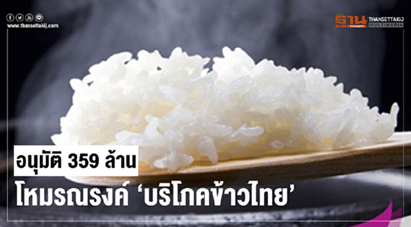 อนุมัติ 359 ล้าน! โหมรณรงค์ "บริโภคข้าวไทย" อนุมัติ 359 ล้าน! โหมรณรงค์ "บริโภคข้าวไทย"
