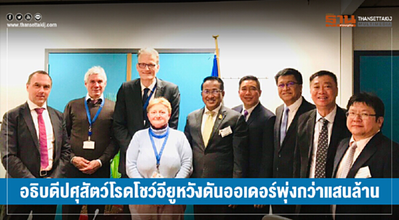 อธิบดีปศุสัตว์โรดโชว์อียูหวังดันออเดอร์พุ่งกว่าแสนล้าน อธิบดีปศุสัตว์โรดโชว์อียูหวังดันออเดอร์พุ่งกว่าแสนล้าน