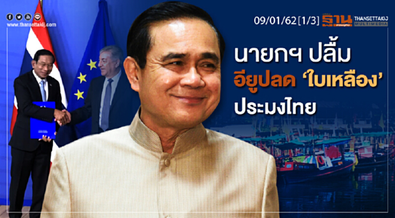 ชั่วโมงฐานเศรษฐกิจ 09/01/62 : นายกฯ ปลื้มอียูปลด "ใบเหลือง" ประมงไทย ชั่วโมงฐานเศรษฐกิจ 09/01/62 : นายกฯ ปลื้มอียูปลด "ใบเหลือง" ประมงไทย