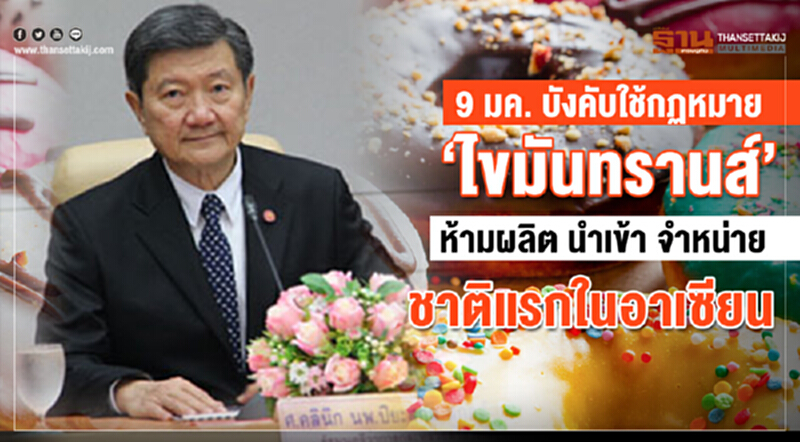 บังคับใช้กฎหมายแล้ว! "ไขมันทรานส์" ห้ามผลิต-นำเข้า-จำหน่ายชาติแรกในอาเซียน บังคับใช้กฎหมายแล้ว! "ไขมันทรานส์" ห้ามผลิต-นำเข้า-จำหน่ายชาติแรกในอาเซียน
