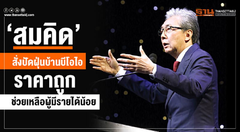 'สมคิด' สั่งปัดฝุ่น "บ้านบีโอไอ" !! "ราคาถูก" ช่วยเหลือผู้มีรายได้น้อย 'สมคิด' สั่งปัดฝุ่น "บ้านบีโอไอ" !! "ราคาถูก" ช่วยเหลือผู้มีรายได้น้อย