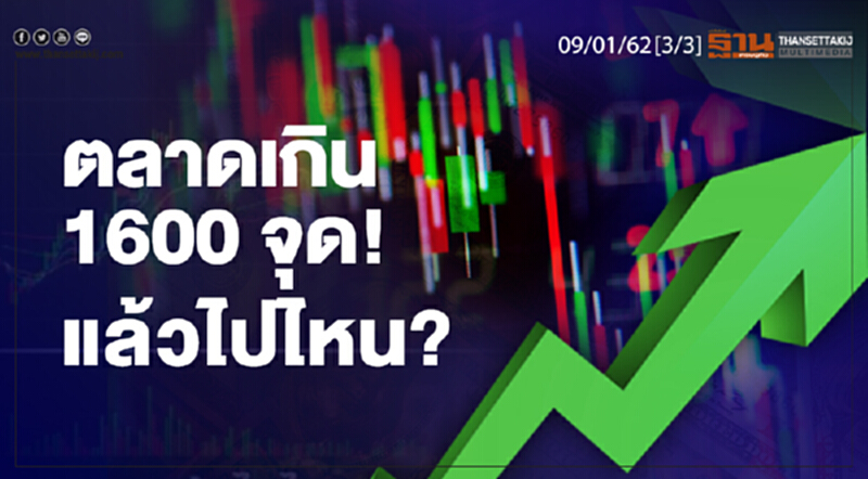 ชั่วโมงฐานเศรษฐกิจ 09/01/62 : ตลาดเกิน 1600 จุด! แล้วไปไหน? ชั่วโมงฐานเศรษฐกิจ 09/01/62 : ตลาดเกิน 1600 จุด! แล้วไปไหน?
