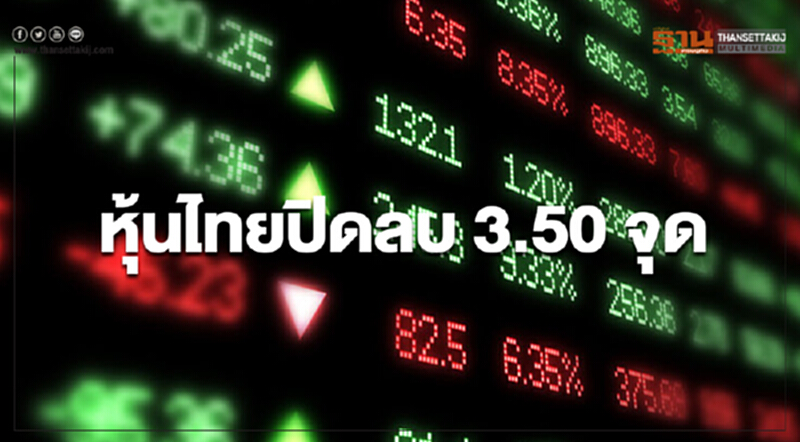 หุ้นไทยปิดลบ 3.50 จุด หุ้นไทยปิดลบ 3.50 จุด