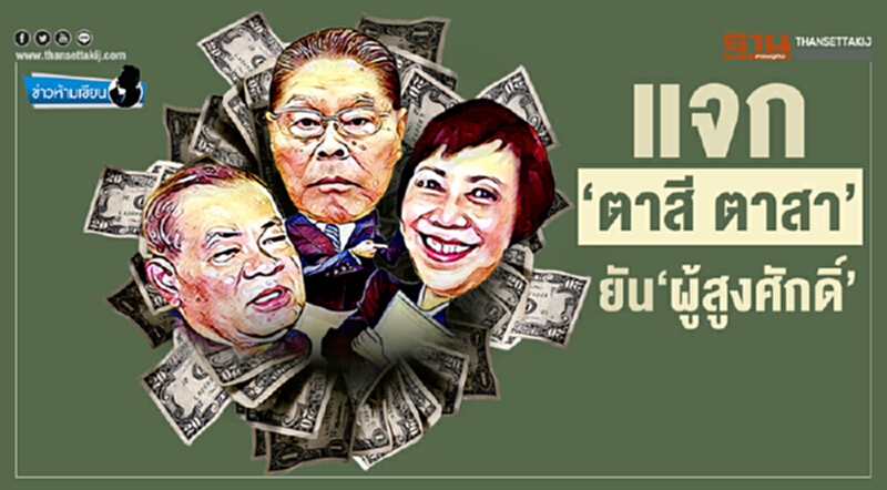 ข่าวห้ามเขียน : แจก ‘ตาสี ตาสา’ ยัน ‘ผู้สูงศักดิ์’ ข่าวห้ามเขียน : แจก ‘ตาสี ตาสา’ ยัน ‘ผู้สูงศักดิ์’