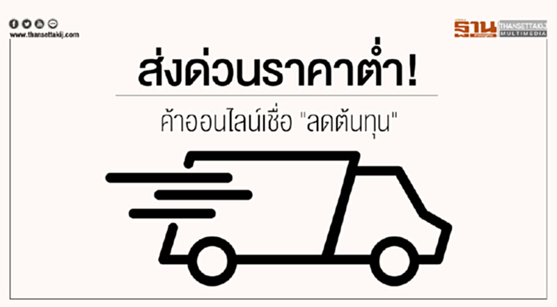 ส่งด่วนราคาต่ำ! ค้าออนไลน์เชื่อ "ลดต้นทุน" ส่งด่วนราคาต่ำ! ค้าออนไลน์เชื่อ "ลดต้นทุน"