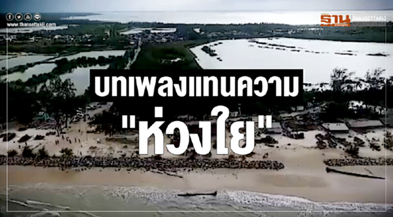"ชาง ซาไก" ส่งบทเพลงแทนความ "ห่วงใย" ถึงพี่น้องชาวใต้ "ชาง ซาไก" ส่งบทเพลงแทนความ "ห่วงใย" ถึงพี่น้องชาวใต้