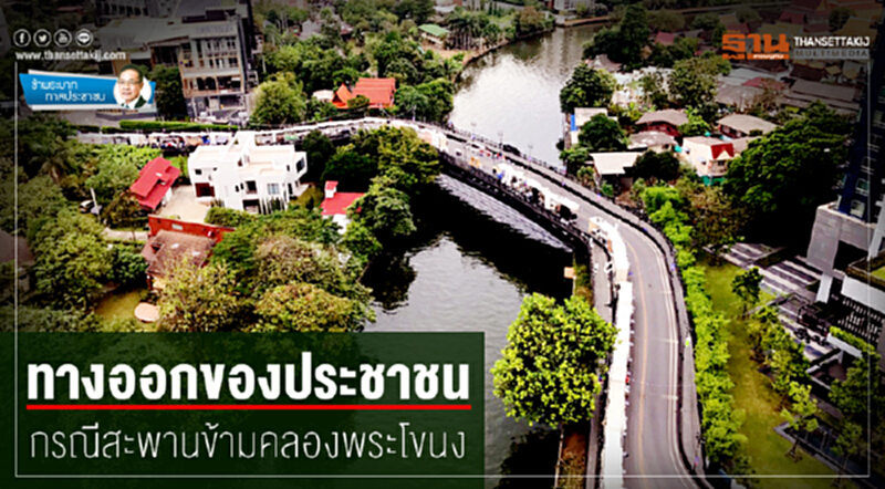 ข้าพระบาท ทาสประชาชน : ทางออกของประชาชน กรณีสะพานข้ามคลองพระโขนง ข้าพระบาท ทาสประชาชน : ทางออกของประชาชน กรณีสะพานข้ามคลองพระโขนง