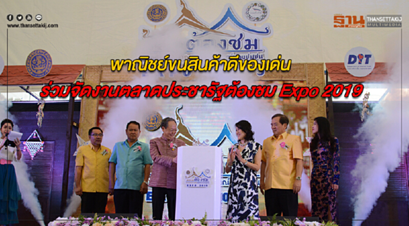 พาณิชย์ขนสินค้าดีของเด่นร่วมจัดงานตลาดประชารัฐต้องชม "Expo 2019" พาณิชย์ขนสินค้าดีของเด่นร่วมจัดงานตลาดประชารัฐต้องชม "Expo 2019"