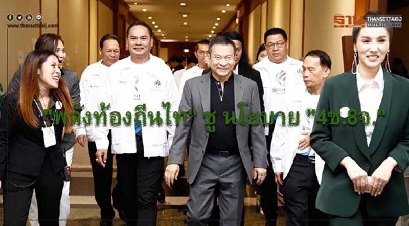 “พรรคพลังท้องถิ่นไท” เดินหน้าแถลงนโยบายเพื่อมวลชน ชูคอนเซ็ปต์ “4ช. 8จ. ชัดเจนเพื่อคนไทย จริงใจเพื่อท้องถิ่น” ไม่หวั่นเลื่อนวันเลือกตั้ง “พรรคพลังท้องถิ่นไท” เดินหน้าแถลงนโยบายเพื่อมวลชน ชูคอนเซ็ปต์ “4ช. 8จ. ชัดเจนเพื่อคนไทย จริงใจเพื่อท้องถิ่น” ไม่หวั่นเลื่อนวันเลือกตั้ง