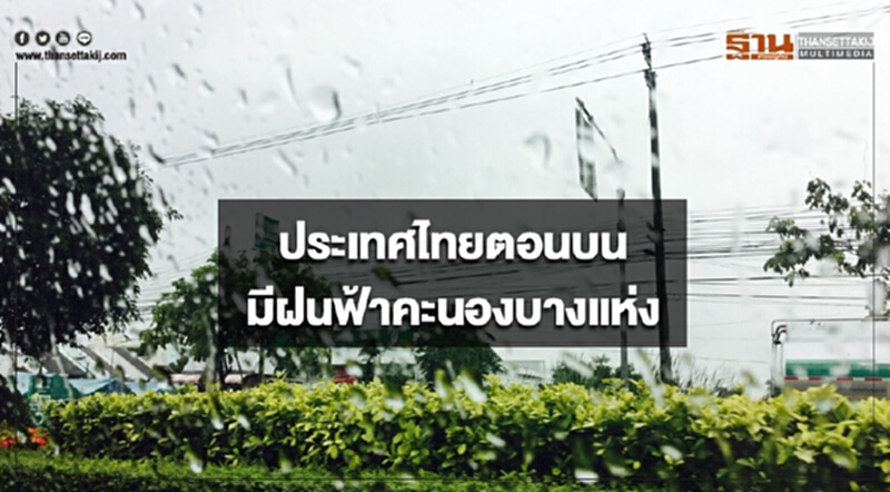 ประเทศไทยตอนบนมีฝนฟ้าคะนองบางแห่ง กรุงเทพฯมีหมอกในตอนเช้า ประเทศไทยตอนบนมีฝนฟ้าคะนองบางแห่ง กรุงเทพฯมีหมอกในตอนเช้า