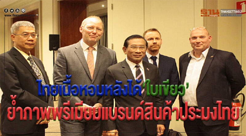 ไทยเนื้อหอม! หลังได้ "ใบเขียว" ย้ำ! ภาพพรีเมียมแบรนด์สินค้าประมงไทย ไทยเนื้อหอม! หลังได้ "ใบเขียว" ย้ำ! ภาพพรีเมียมแบรนด์สินค้าประมงไทย