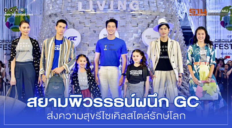 สยามพิวรรธน์ผนึก GC ส่งความสุขรีไซเคิลสไตล์รักษ์โลก สยามพิวรรธน์ผนึก GC ส่งความสุขรีไซเคิลสไตล์รักษ์โลก