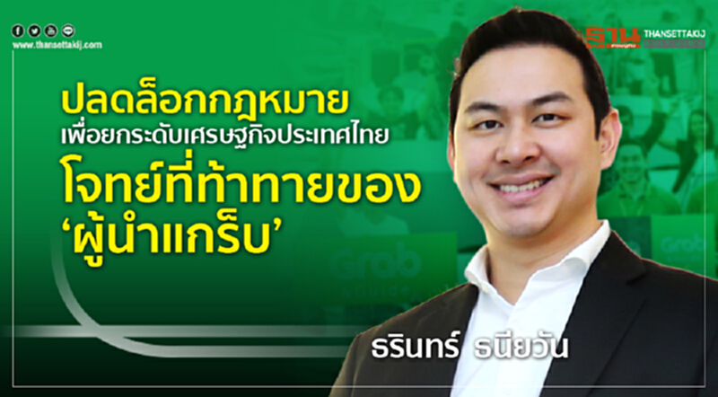 ปลดล็อกกฎหมาย! เพื่อยกระดับเศรษฐกิจประเทศไทย โจทย์ที่ท้าทายของ "ผู้นำแกร็บ" ปลดล็อกกฎหมาย! เพื่อยกระดับเศรษฐกิจประเทศไทย โจทย์ที่ท้าทายของ "ผู้นำแกร็บ"