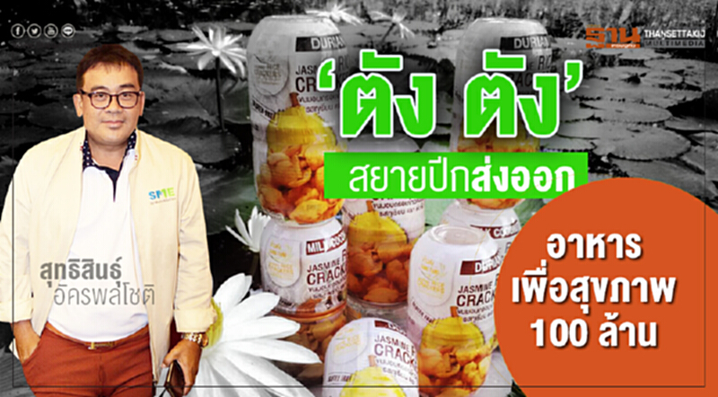 "ตัง ตัง" สยายปีกส่งออก! "อาหารเพื่อสุขภาพ" 100 ล้าน "ตัง ตัง" สยายปีกส่งออก! "อาหารเพื่อสุขภาพ" 100 ล้าน