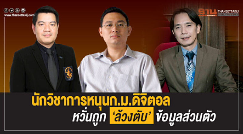 นักวิชาการหนุน "ก.ม.ดิจิตอล" หวั่นถูก "ล้วงตับ" ข้อมูลส่วนตัว นักวิชาการหนุน "ก.ม.ดิจิตอล" หวั่นถูก "ล้วงตับ" ข้อมูลส่วนตัว
