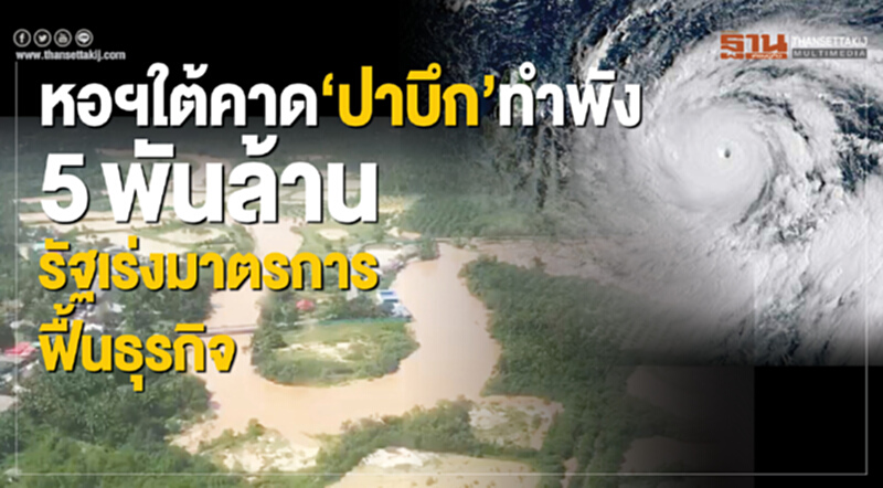 หอฯใต้คาด‘ปาบึก’ทำพัง 5 พันล้าน รัฐเร่งมาตรการฟื้นธุรกิจ หอฯใต้คาด‘ปาบึก’ทำพัง 5 พันล้าน รัฐเร่งมาตรการฟื้นธุรกิจ