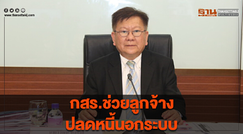 กสร.ช่วยลูกจ้างปลดหนี้นอกระบบ ปล่อยกู้ดอกเบี้ยต่ำ กสร.ช่วยลูกจ้างปลดหนี้นอกระบบ ปล่อยกู้ดอกเบี้ยต่ำ