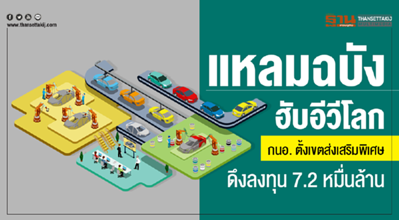 'แหลมฉบัง' ฮับอีวีโลก! กนอ. ตั้งเขตส่งเสริมพิเศษดึงลงทุน 7.2 หมื่นล้าน 'แหลมฉบัง' ฮับอีวีโลก! กนอ. ตั้งเขตส่งเสริมพิเศษดึงลงทุน 7.2 หมื่นล้าน