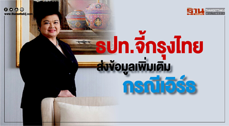 ธปท.จี้กรุงไทยส่งข้อมูลเพิ่มเติมกรณีเอิร์ธ ธปท.จี้กรุงไทยส่งข้อมูลเพิ่มเติมกรณีเอิร์ธ