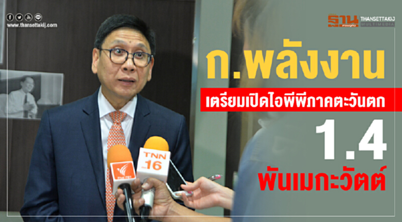'พลังงาน' เตรียมเปิดไอพีพีภาคตะวันตก 1.4 พันเมกะวัตต์ 'พลังงาน' เตรียมเปิดไอพีพีภาคตะวันตก 1.4 พันเมกะวัตต์