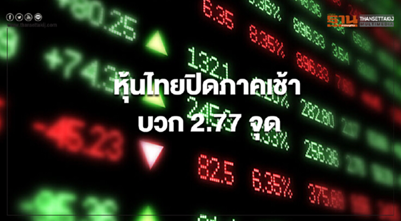 ตลาดหุ้นไทยปิดการซื้อขายภาคเช้าบวก 2.77 จุด ตลาดหุ้นไทยปิดการซื้อขายภาคเช้าบวก 2.77 จุด