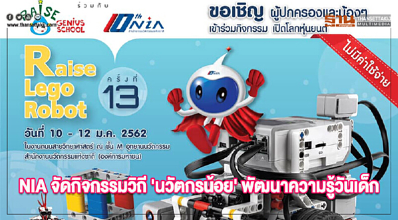 NIA จัดกิจกรรมวิถี "นวัตกรน้อย" พัฒนาความรู้วันเด็ก NIA จัดกิจกรรมวิถี "นวัตกรน้อย" พัฒนาความรู้วันเด็ก