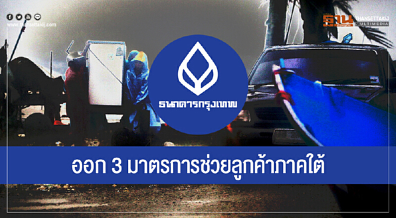 "แบงก์กรุงเทพ" ออก 3 มาตรการช่วยลูกค้าภาคใต้ "แบงก์กรุงเทพ" ออก 3 มาตรการช่วยลูกค้าภาคใต้