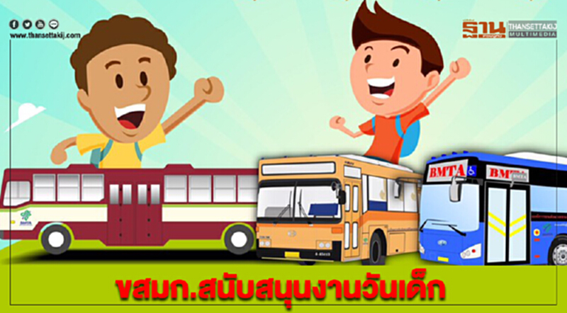 ขสมก.สนับสนุนงานวันเด็ก จัดรถ 2,676 คันให้เด็กโดยสารฟรีตลอดวัน ขสมก.สนับสนุนงานวันเด็ก จัดรถ 2,676 คันให้เด็กโดยสารฟรีตลอดวัน