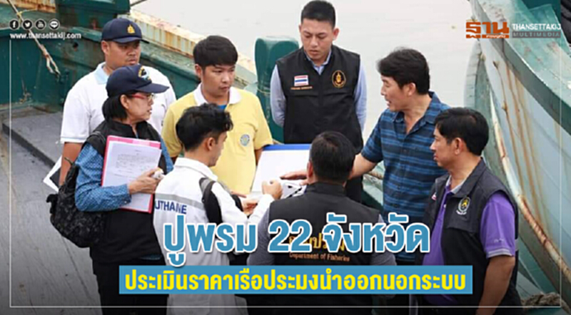ปูพรม! 22 จังหวัด ประเมินราคาเรือประมงนำออกนอกระบบ ปูพรม! 22 จังหวัด ประเมินราคาเรือประมงนำออกนอกระบบ