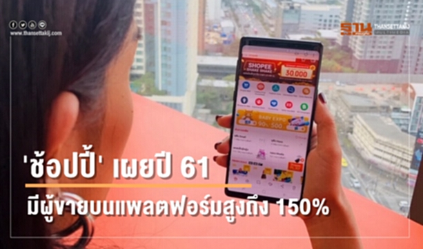 'ช้อปปี้' เผยปี 61 มีผู้ขายบนแพลตฟอร์มสูงถึง 150% 'ช้อปปี้' เผยปี 61 มีผู้ขายบนแพลตฟอร์มสูงถึง 150%