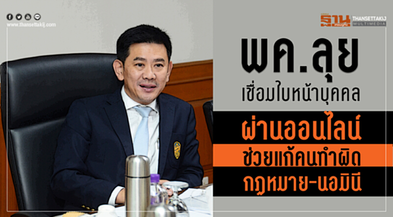 "กรมพัฒน์" ลุยเชื่อมใบหน้าบุคคลผ่านออนไลน์ ช่วยแก้คนทำผิดกฎหมาย-นอมินี "กรมพัฒน์" ลุยเชื่อมใบหน้าบุคคลผ่านออนไลน์ ช่วยแก้คนทำผิดกฎหมาย-นอมินี