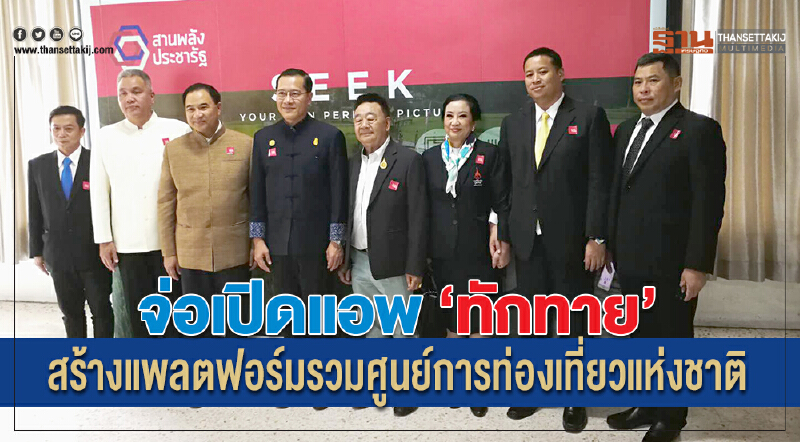 จ่อเปิดแอพ "ทักทาย" สร้างแพลตฟอร์มรวมศูนย์การท่องเที่ยวแห่งชาติ